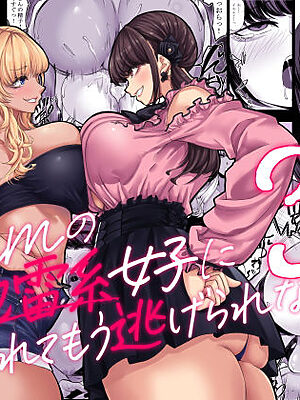 身長211cmの地雷系女子に狙われてもう逃げられない3【七転八起】