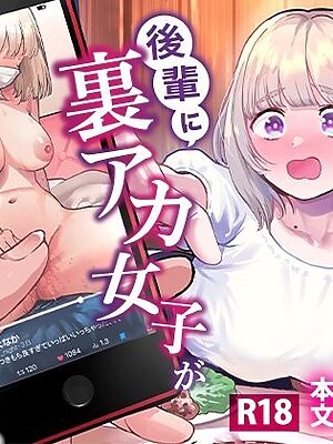 後輩に、裏アカ女子がバレまして【あばばり家】