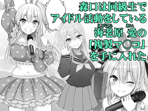 複製マ○コ3〜アイドルマ○コ編〜 画像1