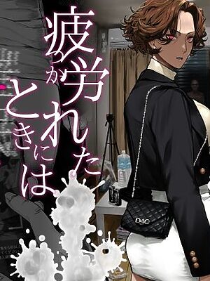 疲労（つか）れたときにはオナホがいいね【にむの屋】